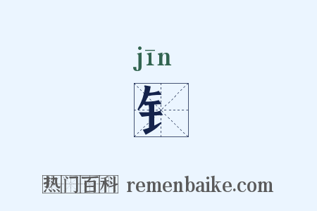 钅是什么意思的图片